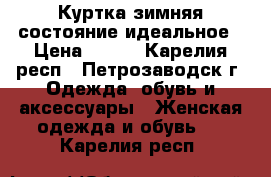 Куртка зимняя состояние идеальное › Цена ­ 500 - Карелия респ., Петрозаводск г. Одежда, обувь и аксессуары » Женская одежда и обувь   . Карелия респ.